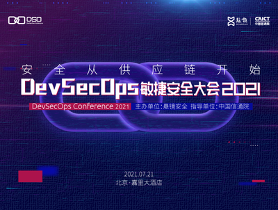 安全從供應(yīng)鏈開始 DevSecOps敏捷安全大會2021即將舉行